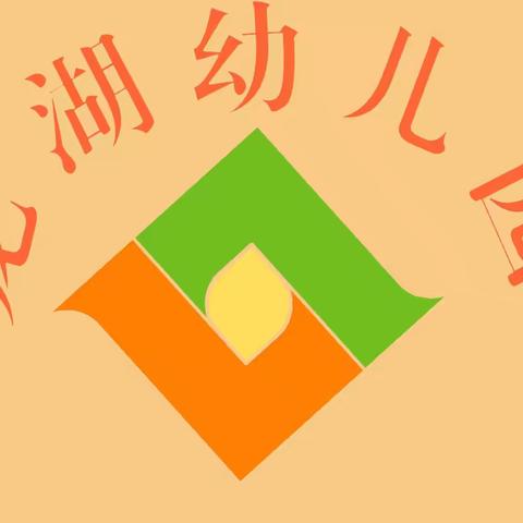 童心童趣，与你“童”行                                        —龙湖幼儿园