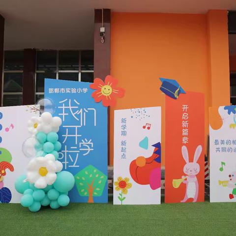“育”见美好，满“新”欢喜——邯郸市实验小学2024年秋季开学迎新活动