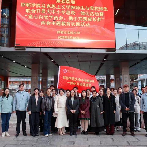 童心向党学两会，携手共筑成长梦——邯郸市实验小学邀请邯郸学院马克思主义学院联合开展两会主题教育实践活动