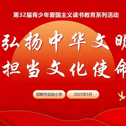 弘扬中华文明 担当文化使命 ——邯郸市实验小学组织开展“第32届青少年爱国主义读书教育”讲故事活动