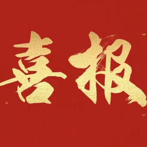 实小荣耀 || 喜报！热烈祝贺实小学子在第二十届“这么近，那么美，周末到河北——跟着课本游河北”河北省燕赵少年读书系列活动中荣获佳绩