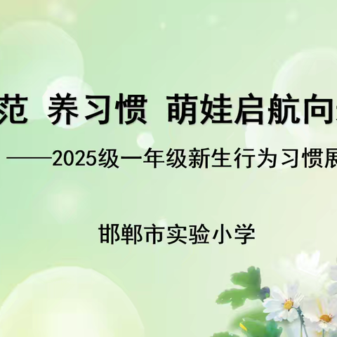 学规范 养习惯 萌娃启航向未来 ——邯郸市实验小学一年级行为习惯养成教育成果展示