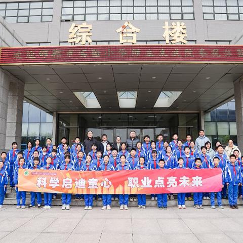 科学启迪童心 职业点亮未来——邯郸市实验小学学生走进邯郸职业技术学院开展职业探索主题研学活动