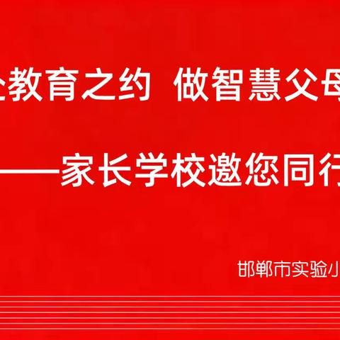 赴教育之约，做智慧父母—邯郸市实验小学家长学校课堂系列活动