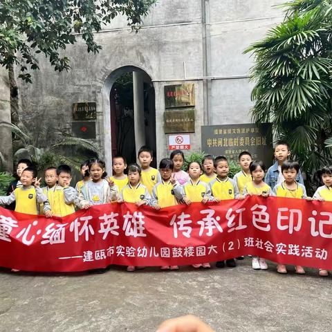 童心缅怀英雄 传承红色印记 ——建瓯市实验幼儿园鼓楼园大（2）班社会实践活动