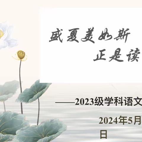 盛夏美如斯  正是读书时——2023级学科教学（语文）教育硕士研究生第三期读书分享会