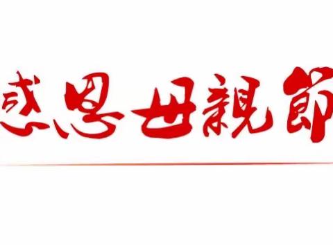 【强镇筑基·全环境立德树人】   栖霞市苏家店中学 “温馨五月天，感恩母亲节”主题活动