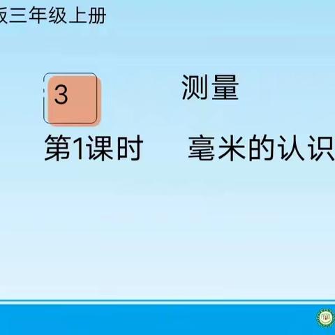 感受毫米的微小  探索度量的新世界——鄢陵县人民路小学“三课”活动