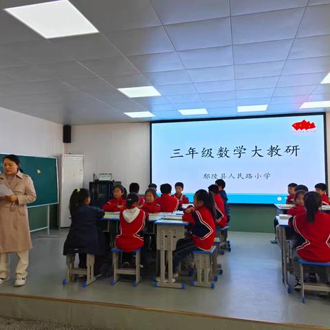 思维碰撞，智慧领航——人民路小学数学大教研活动