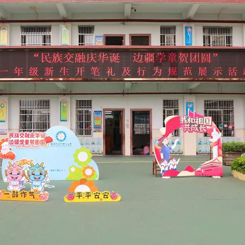 民族交融庆华诞  边疆学童贺团圆 ——梧州市龙圩中心小学2023年秋一年级新生开笔礼及行为规范展示活动隆重热烈