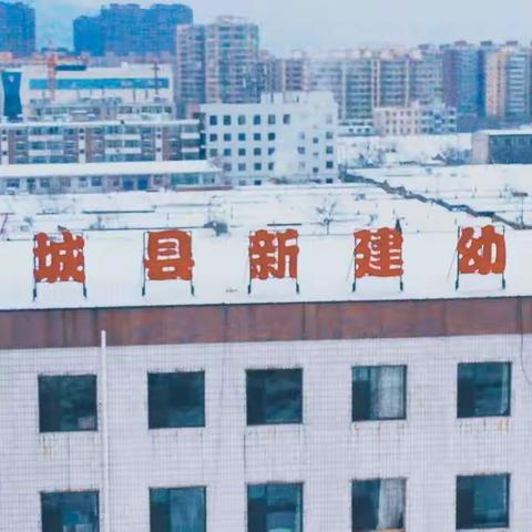 纵享冰情雪趣，邂逅彩色童年——新建幼儿园中三班“雪”主题活动纪实