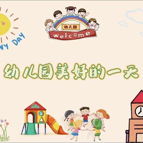 幼儿园的快乐生活——肥城市实验幼儿园（东园）一日活动