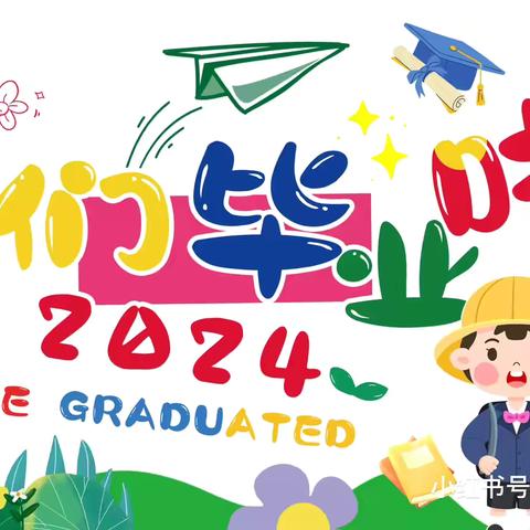 星光璀璨，未来可期——肥城市实验幼儿园大一班毕业典礼活动