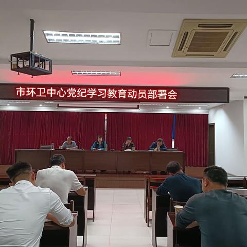 市环卫中心党纪学习教育动员部署会