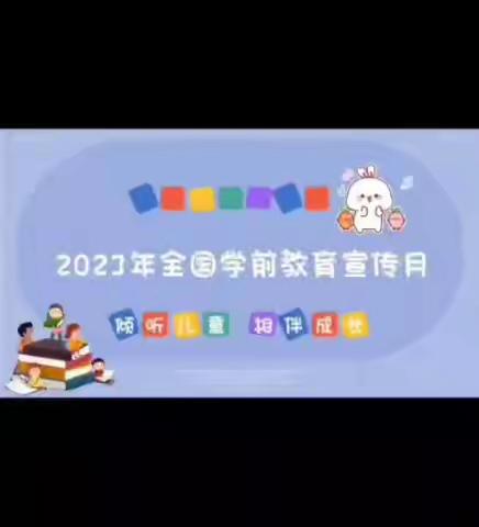 【2023年全国学期教育宣传月】山圩镇芳华幼儿看护点：倾听儿童 相伴成长