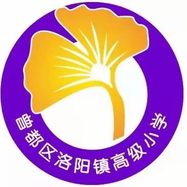 “童心逐梦向未来，激情飞扬庆六一”——洛阳镇高级小学庆六一文艺汇演