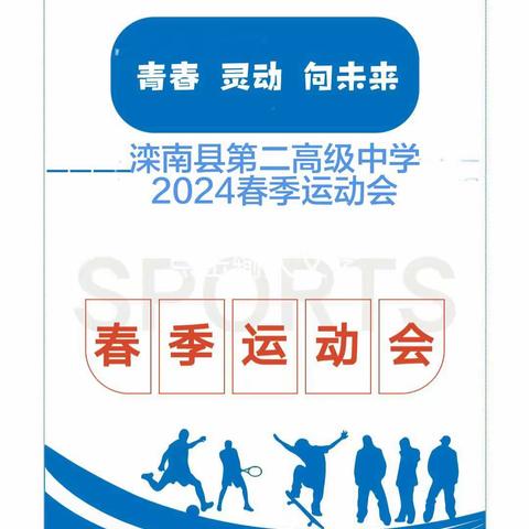 健康 灵动 向未来｜滦南县第二高级中学春季田径运动会纪实(一)入场式