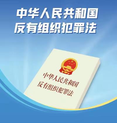 农银人寿霍州支公司5月反有组织犯罪法宣传