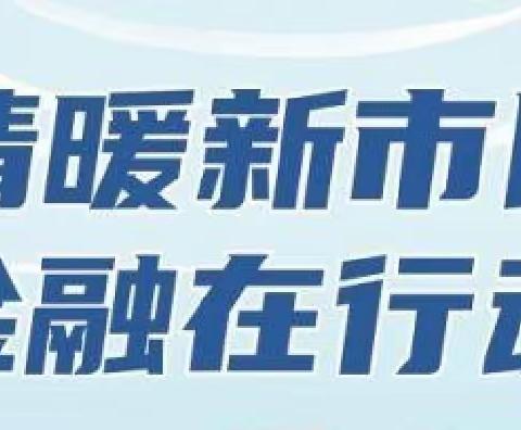 农银人寿霍州支公司丨2023年新市民群体金融消费风险提示