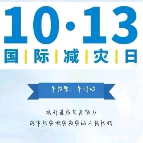 “防灾减灾   安全同行”——舞阳县第四实验小学防灾减灾安全知识宣传