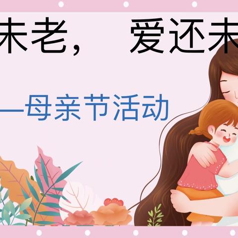 【汉寿县机关幼儿园小二班】                “趁你未老，爱还未迟”母亲节活动