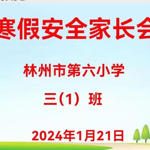 平安寒假  “安全”不放假                ——三年级线上家长会