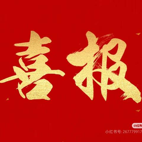 家校协同共发力 “五育融合”显成效 ——九江市中心幼儿园获奖喜报