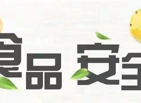 “食”刻守护  安全相伴———新欣幼儿园食品安全倡议书