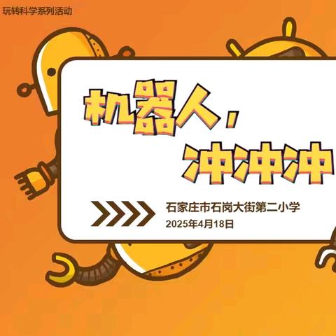 机器人，冲冲冲！——石岗大街第二小学玩转科学系列活动（二）