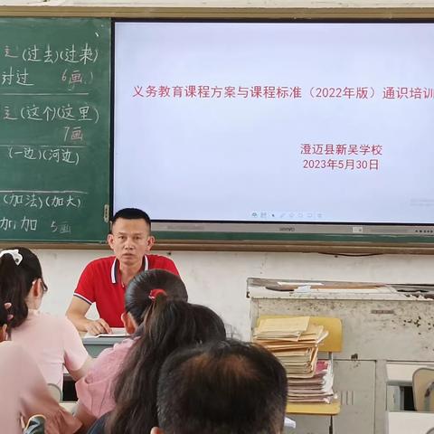 澄迈县新吴学校《义务教育课程方案和课程标准（2022年版）》 通识培训简报