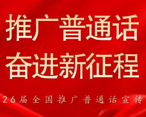 【鼎原教育】推广普通话 奋进新征程 ——程村中学推广普通话系列活动