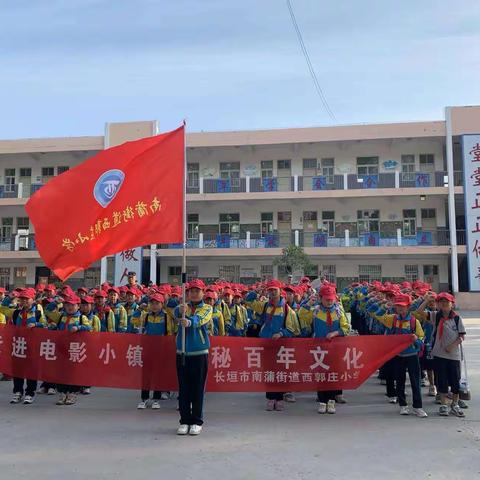 穿越电影小镇，点燃艺术梦想——西郭庄小学四年级二班“双减”研学之旅