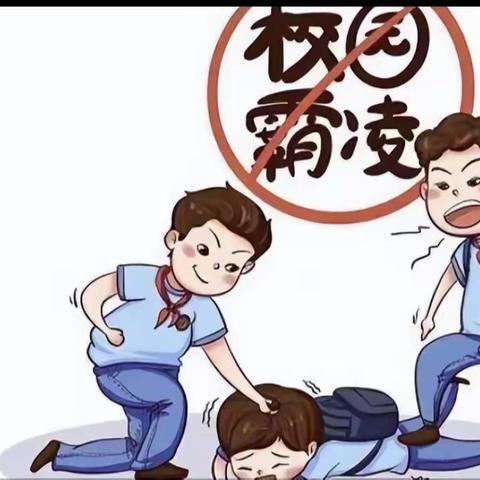 拒绝校园霸凌