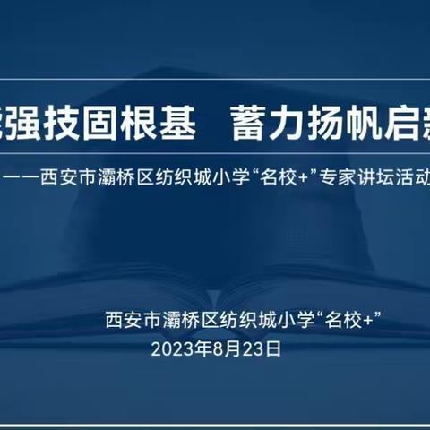 赋能强技固根本 蓄力扬帆起新程——纺织城小学“名校+”专家讲坛活动（四）