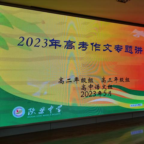 陕柴中学举办“2023年高考作文专题”讲座