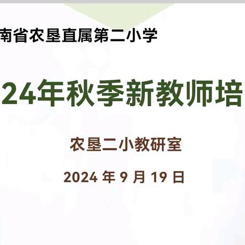 秋风为序启新程  芳菲初绽绘新篇﻿——海南省农垦直属第二小学2024年秋季新进教师培训活动