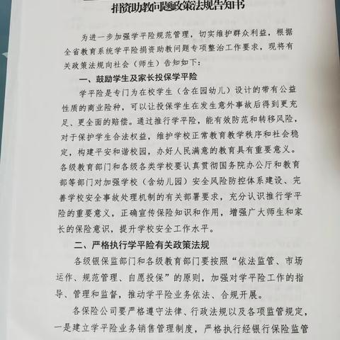 朵朵幼儿园学校全省教育系统学平险捐资助教问题政策法规告知书