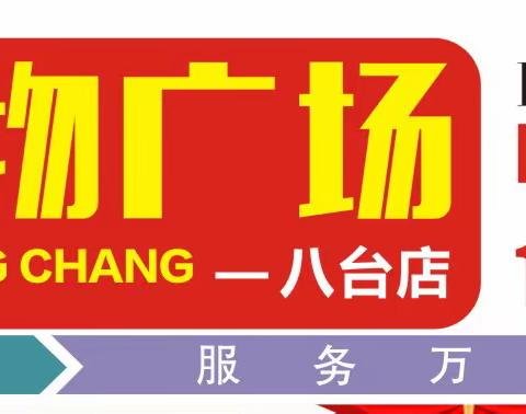 八台利源购物广场与您共赴新年