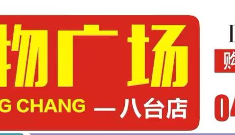 八台利源购物广场五一大放价