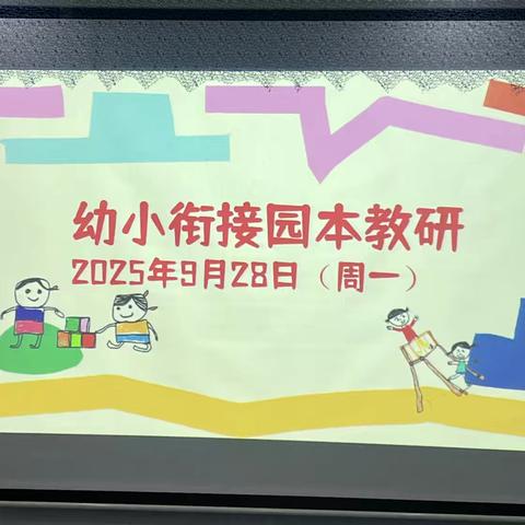 “幼有准备，衔之有略”——三亚市天涯区第四幼儿园幼小衔接主题教研活动