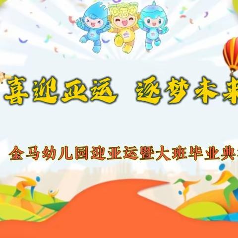 金马幼儿园迎亚运暨大班毕业典礼邀请函