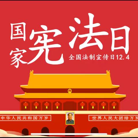 宪法宣传日