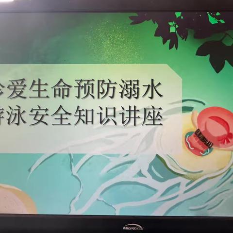 “珍爱生命，预防溺水”主题班会