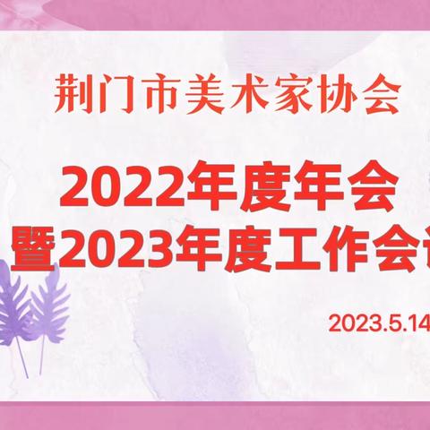 荆门市美协召开2022年度年会暨2023年度工作会议