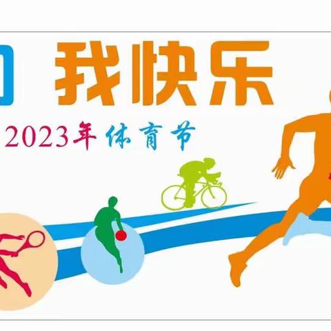 我运动，我快乐——2023年育才实验小学第六届体育节