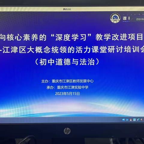 “深度学习”下的“活力课堂”                        ——白沙中学道法组课例观摩线上研讨活动