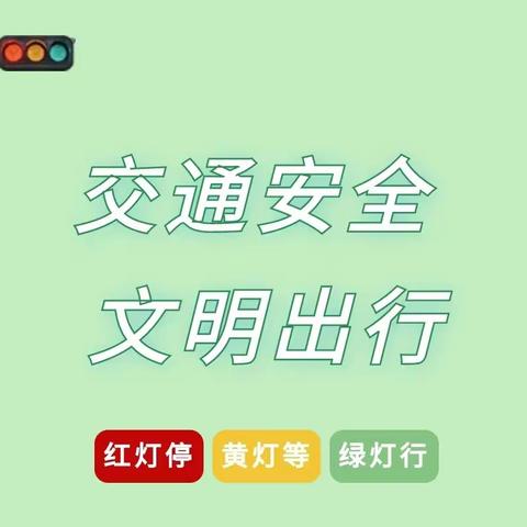 【安全提醒】乔官镇北岩幼儿园：“文明交通、安全出行”交通安全温馨提示