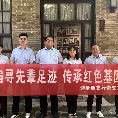 迎新街支行党支部开展“追寻先辈足迹，传承红色基因”庆七一主题党日活动