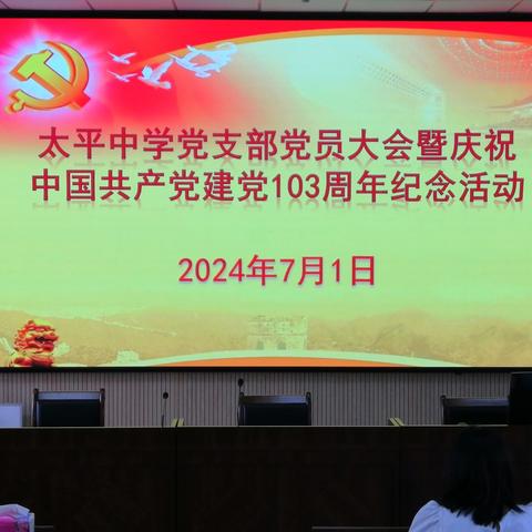 庆“七一”主题党日活动——太平中学党员大会暨庆祝中国共产党建党103周年纪念活动