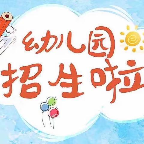 安居工程幼儿园托班招生公告